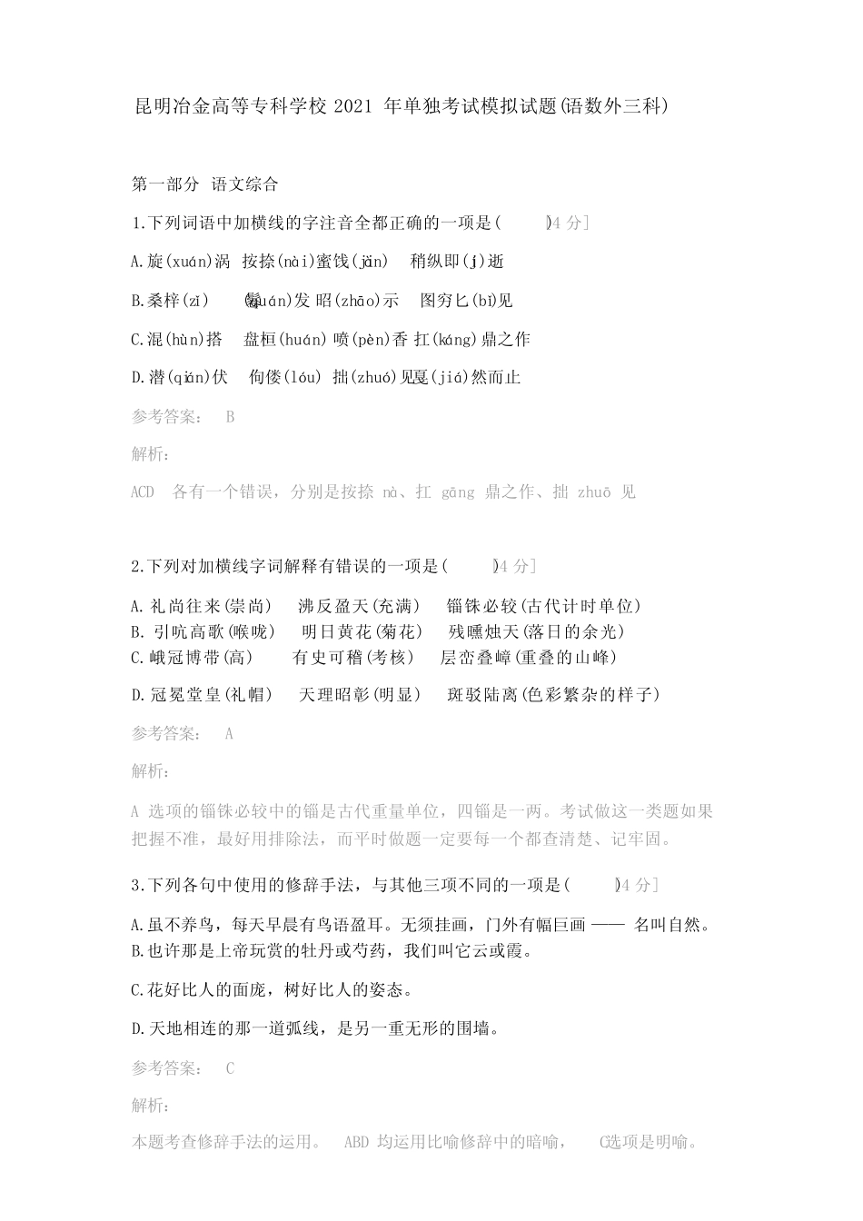 昆明冶金高等专科学校2021年单独考试模拟试题整理版 _第1页