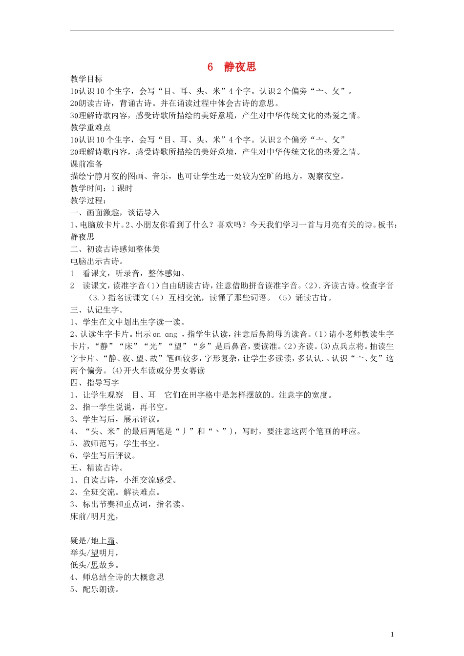 一年级语文上册 静夜思教案 人教新课标版_第1页