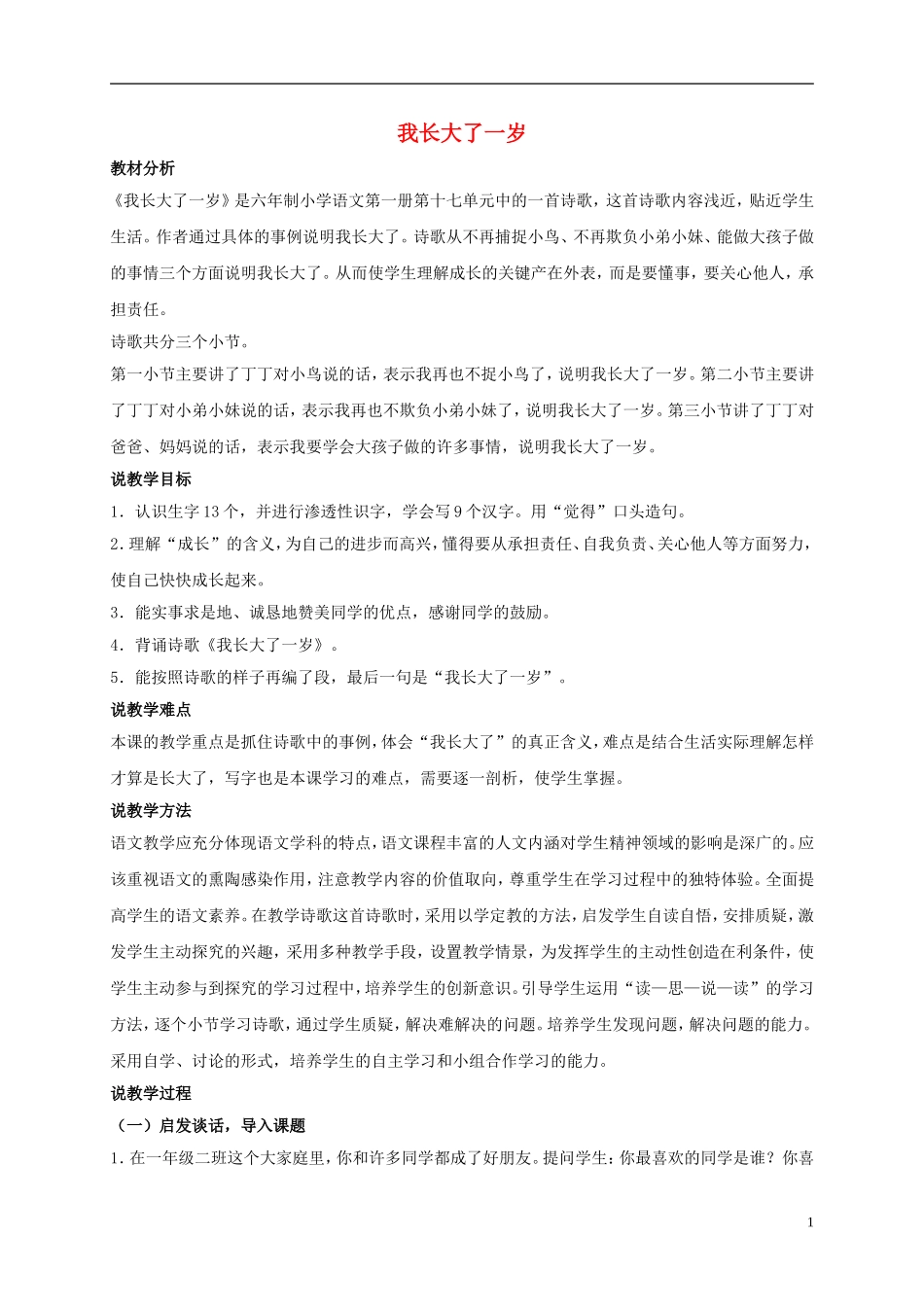 一年级语文上册 我长大了一岁 3教案 北师大版_第1页