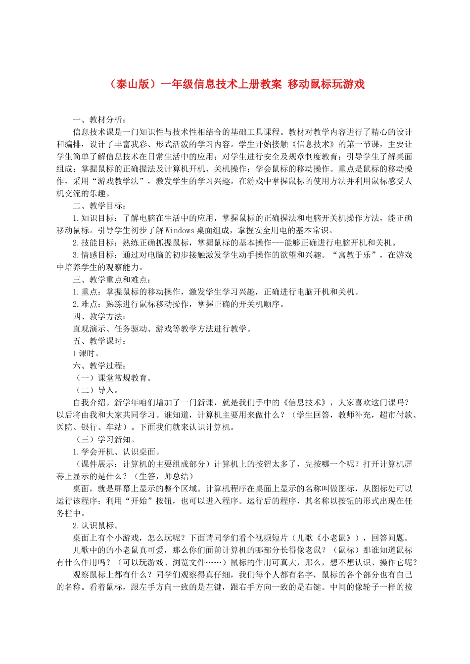 一年级信息技术上册 移动鼠标玩游戏教案 泰山版_第1页