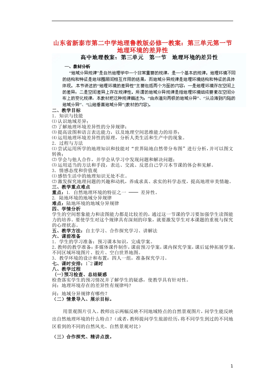 山东省新泰市第二中学高中地理 第三单元第一节 地理环境的差异性教案 鲁教版必修1_第1页