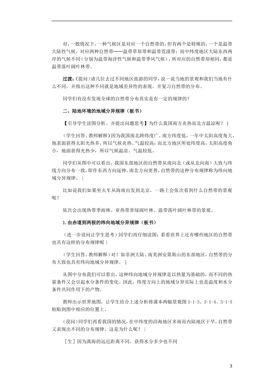 山东省新泰市第二中学高中地理 第三单元第一节 地理环境的差异性教案 鲁教版必修1_第3页