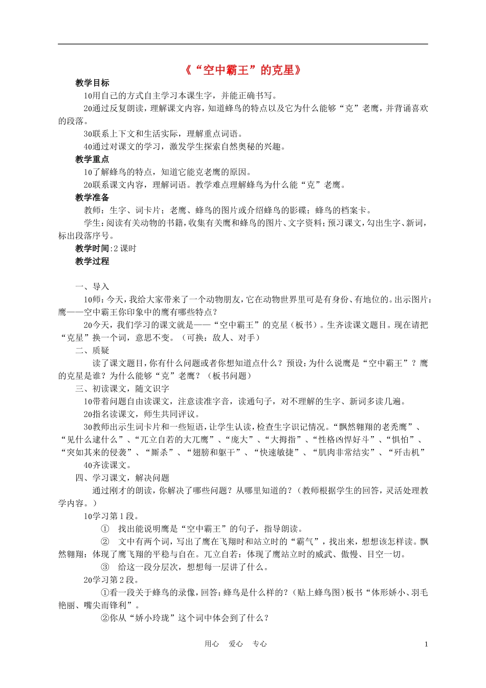 四年级语文上册《“空中霸王”的克星》教案 西师大版_第1页