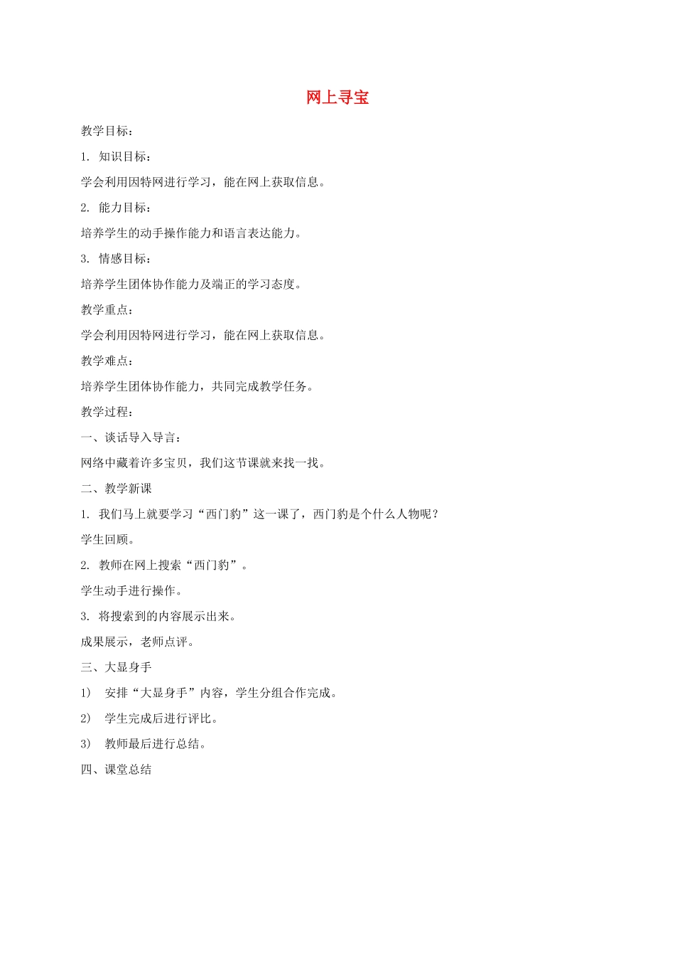 小学信息技术第一册下 网上寻宝教案 泰山版_第1页