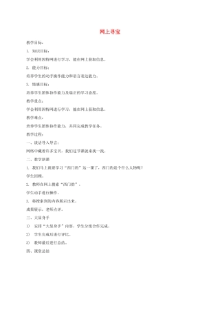 小学信息技术第一册下 网上寻宝教案 泰山版
