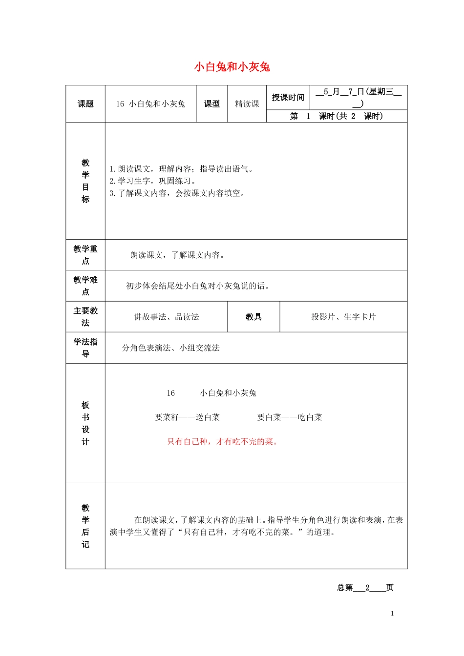 一年级语文下册  小白兔和小灰兔 2教案 北京版_第1页