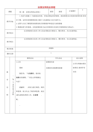 云南省昆明市东川区八年级道德与法治下册 第一单元 坚持宪法至上 第一课 维护宪法权威 第2框 治国安邦的总章程教学设计2 新人教版教材-新人教版教材初中八年级下册政治教学设计