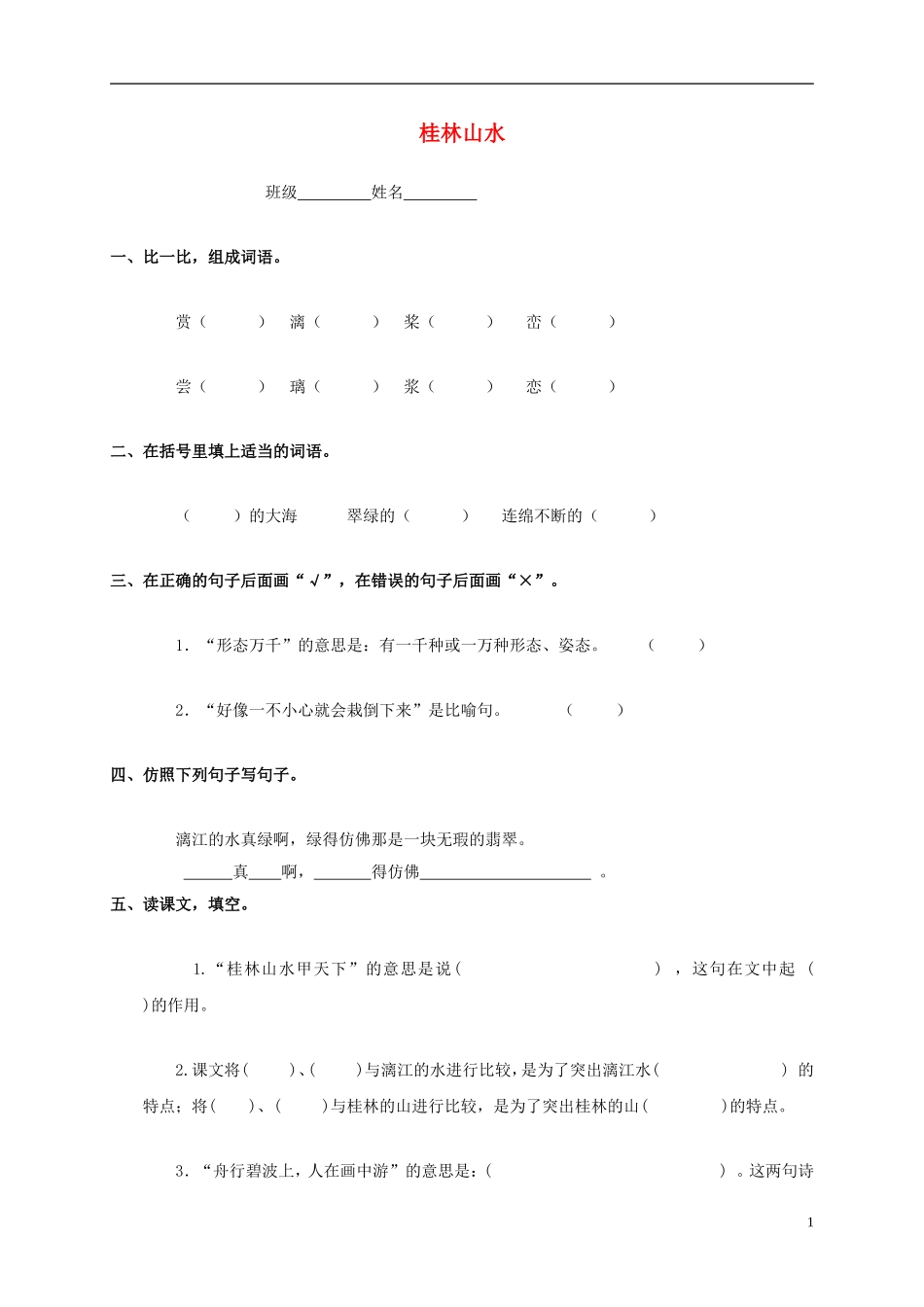 四年级语文上册 桂林山水1教案 鲁教版_第1页
