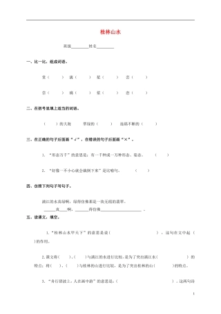 四年级语文上册 桂林山水1教案 鲁教版