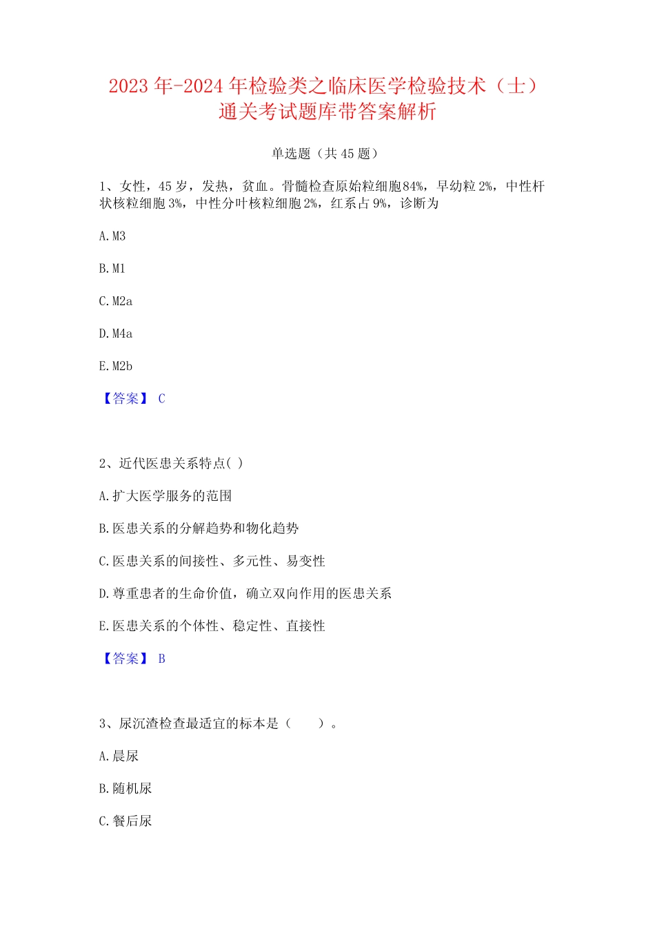 2023年-2024年检验类之临床医学检验技术(士)通关考试题库带答案解析_第1页