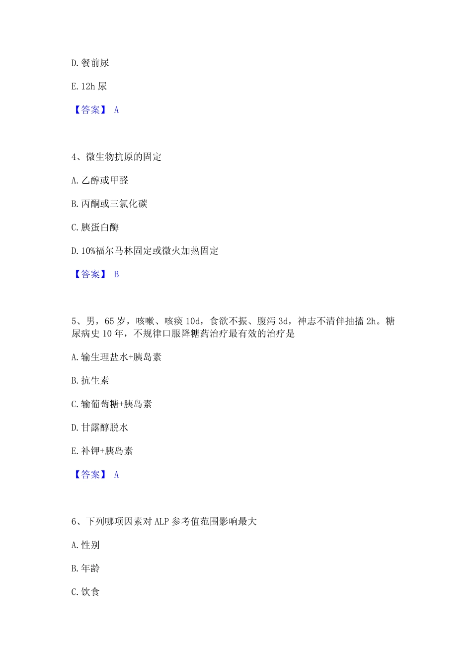 2023年-2024年检验类之临床医学检验技术(士)通关考试题库带答案解析_第2页