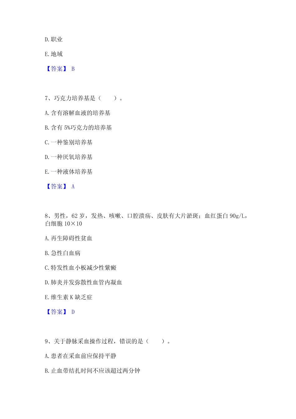 2023年-2024年检验类之临床医学检验技术(士)通关考试题库带答案解析_第3页