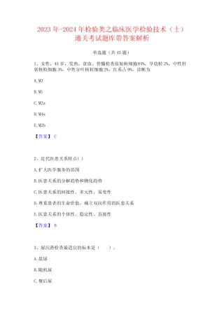 2023年-2024年检验类之临床医学检验技术(士)通关考试题库带答案解析