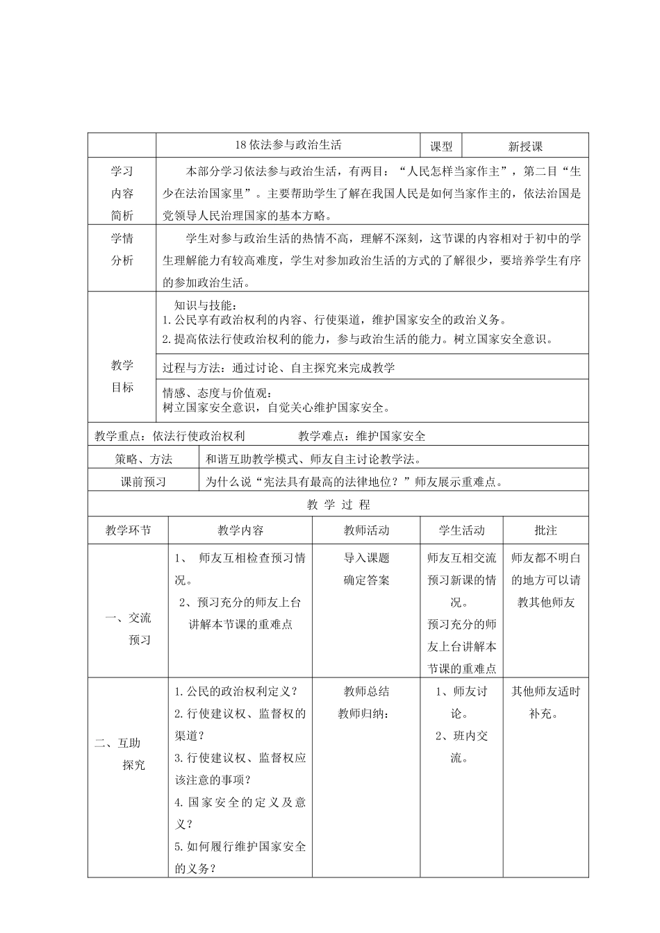 九年级政治全册 第三单元 融入社会 肩负使命 第六课 参与政治生活 第3框 依法参与政治生活教学设计 新人教版教材-新人教版教材初中九年级全册政治教学设计_第2页