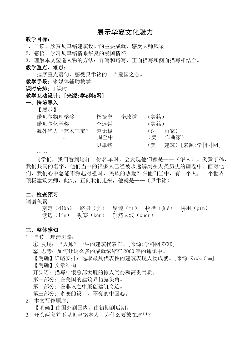 七年级语文4.展示华夏文化魅力 教学设计苏教版教材_第1页