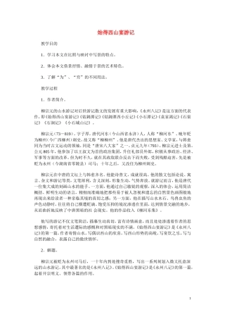 高一语文 《始得西山宴游记》教案（苏教版必修1）
