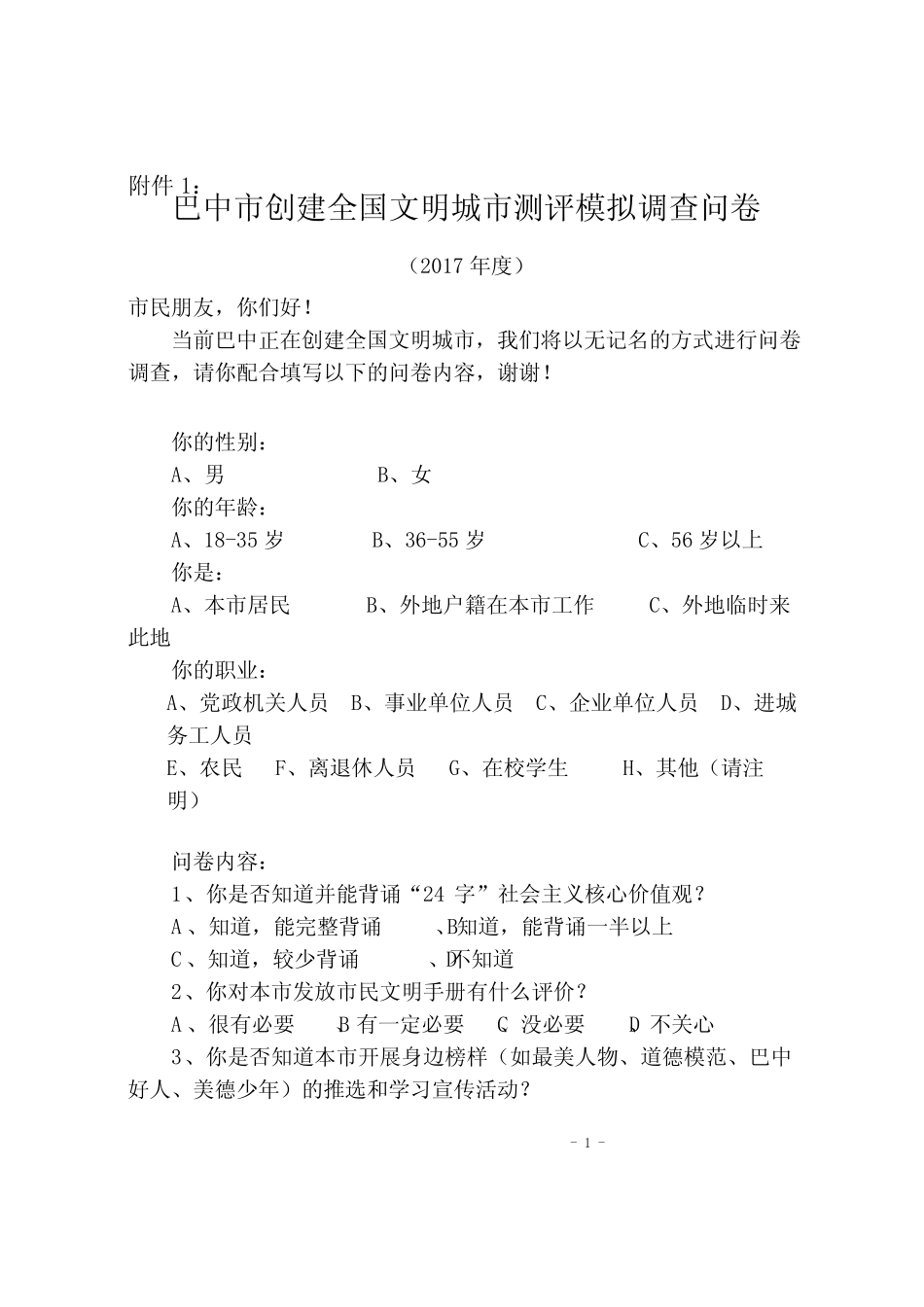 创文问卷调查 模板 _第1页