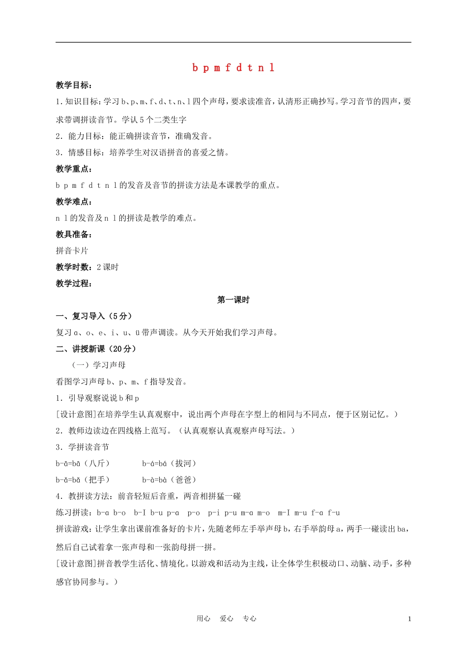 一年级语文上册 b p m f d t n l教案 长春版_第1页