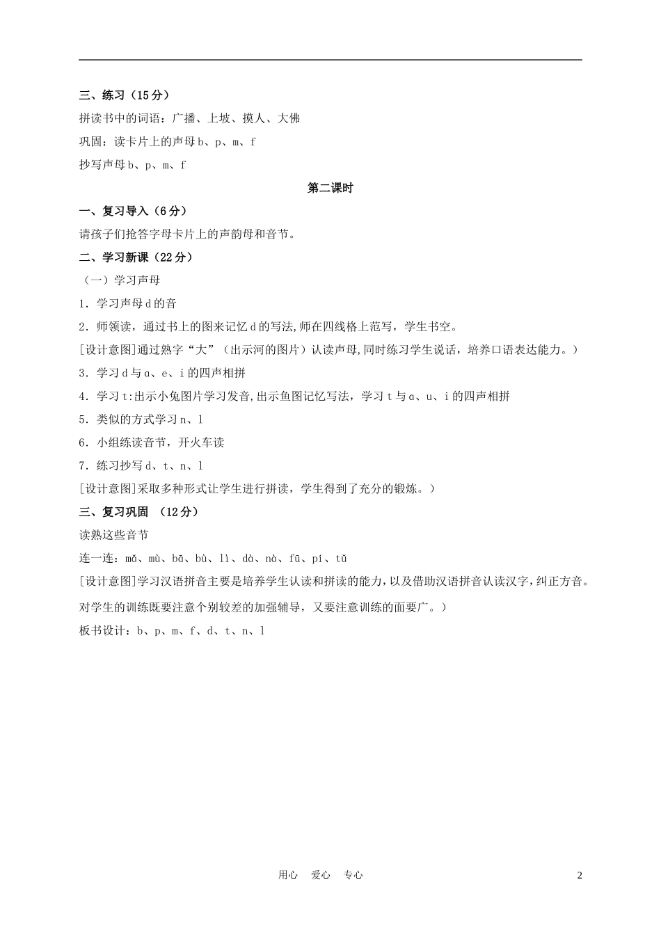 一年级语文上册 b p m f d t n l教案 长春版_第2页