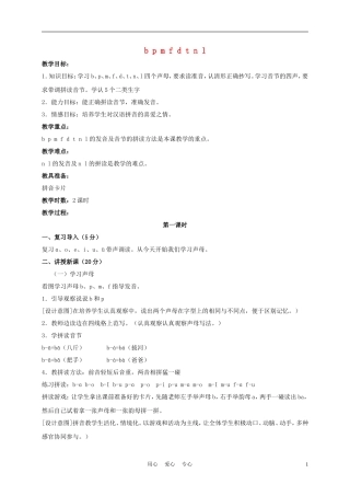 一年级语文上册 b p m f d t n l教案 长春版