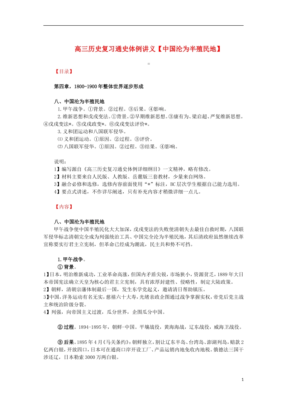 高三历史复习 通史体例讲义 中国沦为半殖民地 _第1页