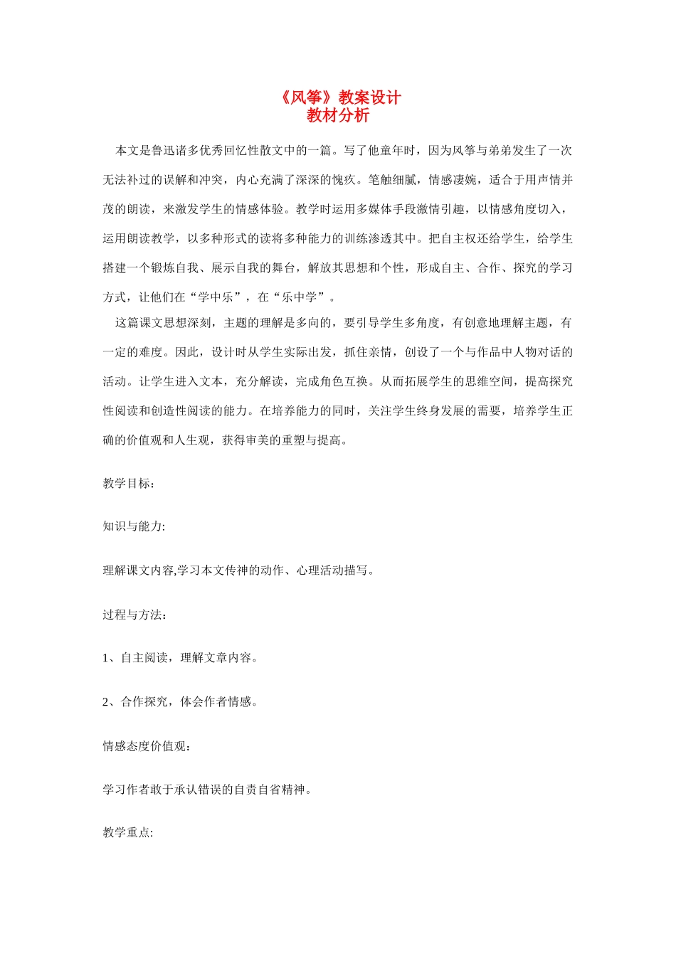 七年级语文上册 风筝教学设计 新人教版教材_第1页