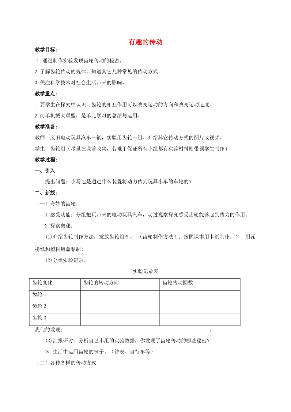 五年级科学 有趣的传动教案 湘教版_第1页