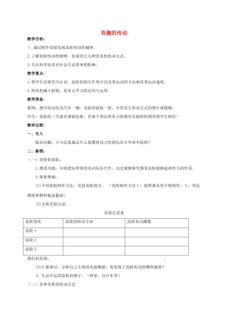 五年级科学 有趣的传动教案 湘教版