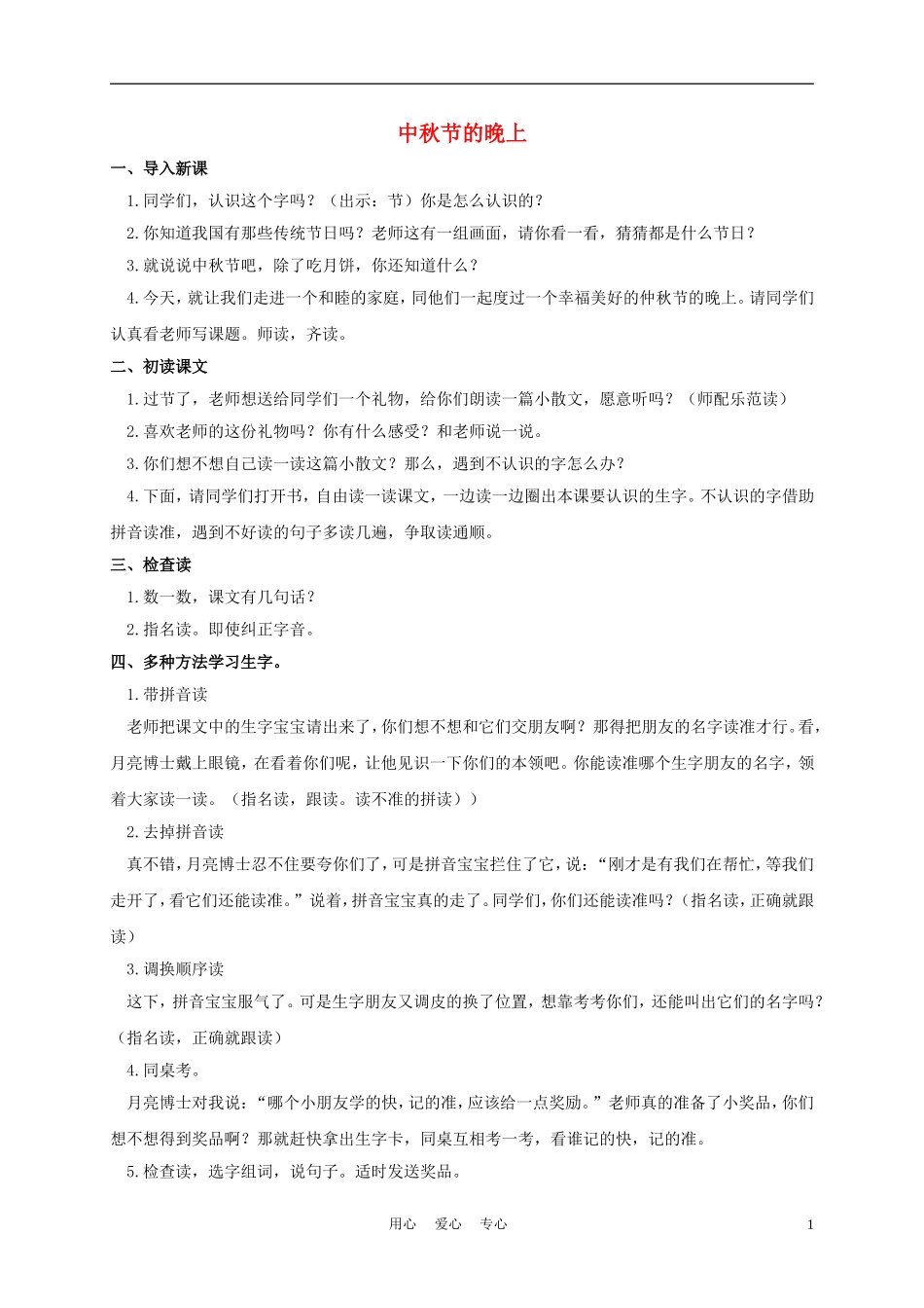 一年级语文上册 中秋节的晚上 1教案 长春版_第1页