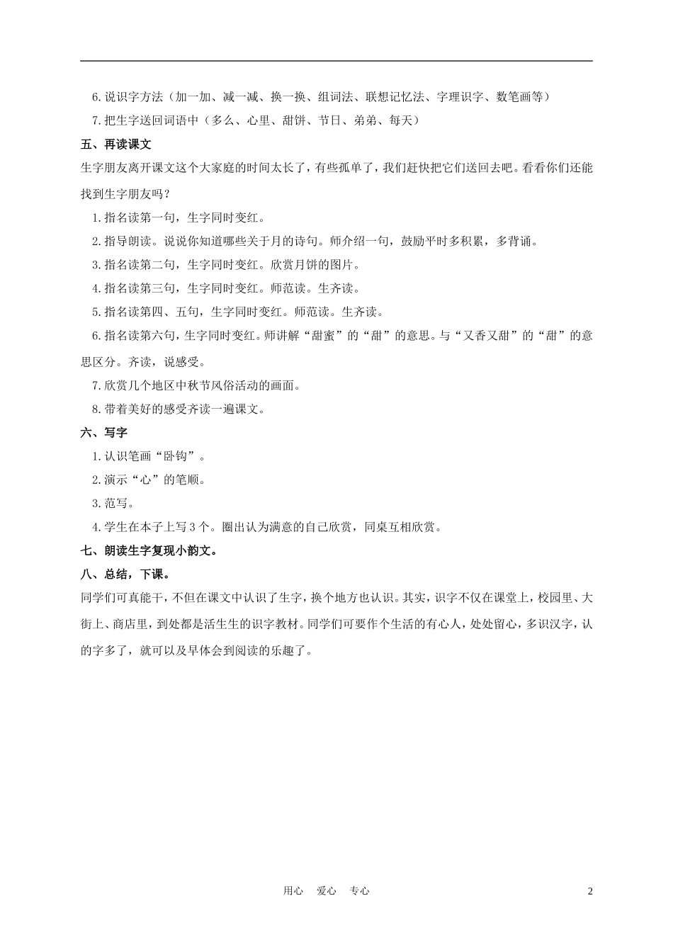 一年级语文上册 中秋节的晚上 1教案 长春版_第2页