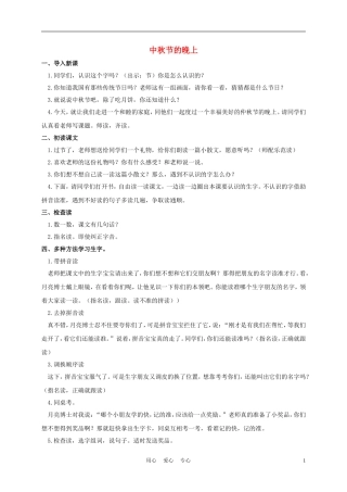 一年级语文上册 中秋节的晚上 1教案 长春版