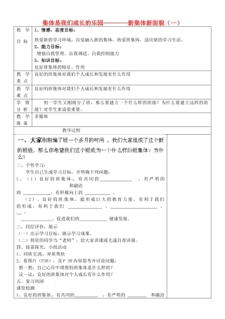 七年级政治上册 集体是我们成长的乐园—新集体 新面貌教学设计 鲁教版教材-鲁教版教材初中七年级上册政治教学设计