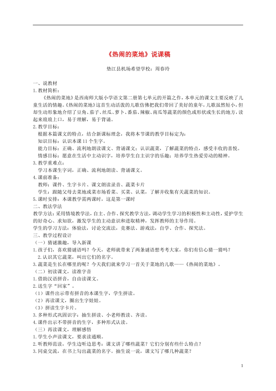 一年级语文下册 热闹的菜地1说课稿 西师大版_第1页