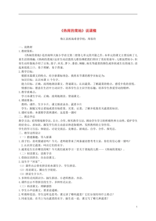 一年级语文下册 热闹的菜地1说课稿 西师大版
