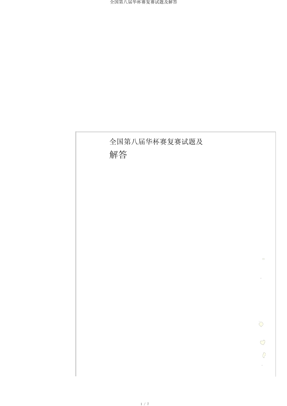 全国第八届华杯赛复赛试题及解答 _第1页