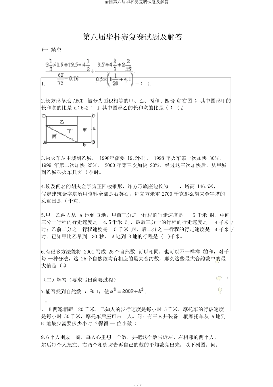 全国第八届华杯赛复赛试题及解答 _第2页