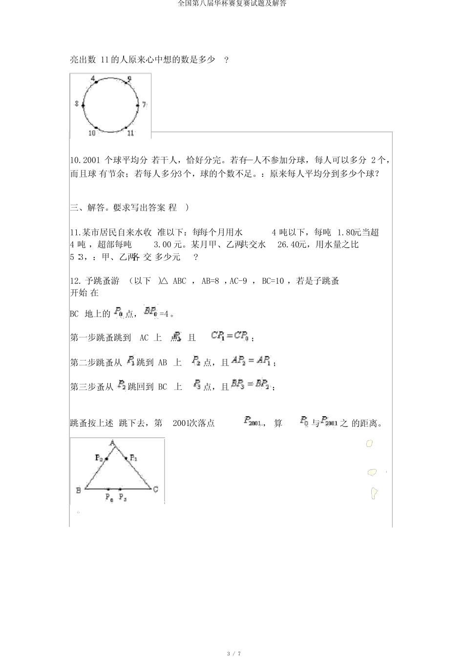 全国第八届华杯赛复赛试题及解答 _第3页