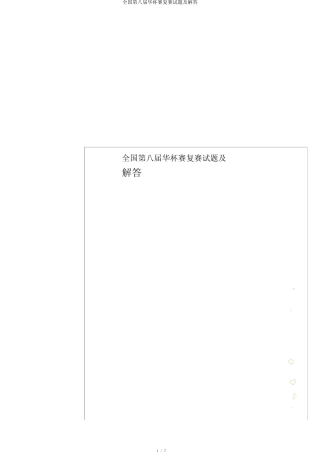 全国第八届华杯赛复赛试题及解答 