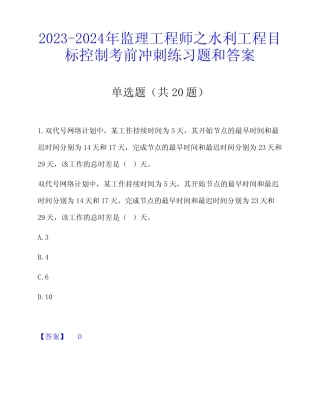 2023-2024年监理工程师之水利工程目标控制考前冲刺练习题和答案