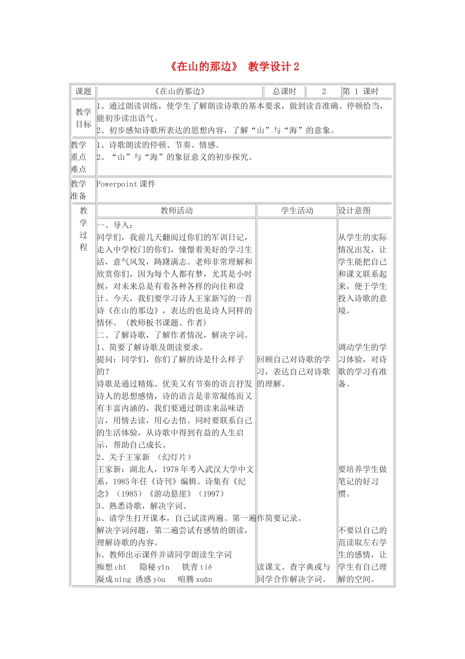 七年级语文上册 《在山的那边》教学设计2 人教新课标版教材_第1页
