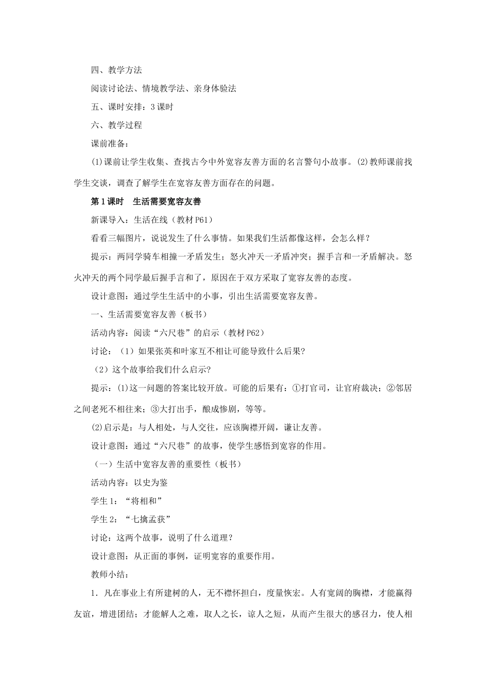 七年级政治上册 第七课《让人三尺又何妨》教学设计 苏教版教材_第2页