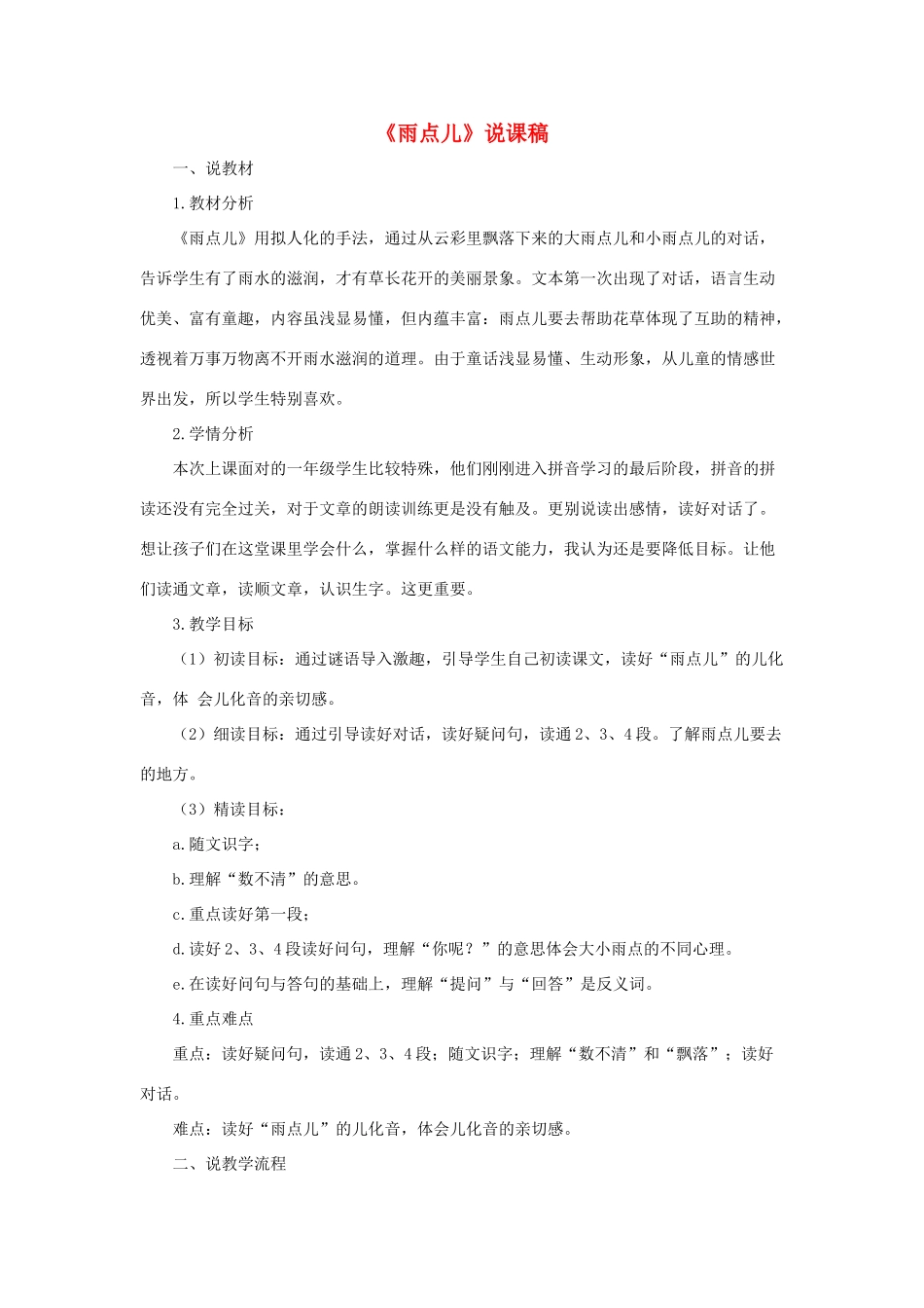 一年级语文上册 课文 2 8《雨点儿》说课稿 新人教版-新人教版小学一年级上册语文教案_第1页