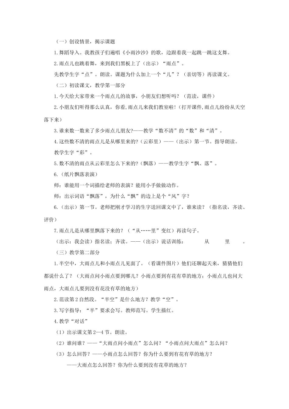 一年级语文上册 课文 2 8《雨点儿》说课稿 新人教版-新人教版小学一年级上册语文教案_第2页