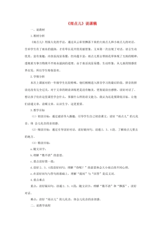 一年级语文上册 课文 2 8《雨点儿》说课稿 新人教版-新人教版小学一年级上册语文教案