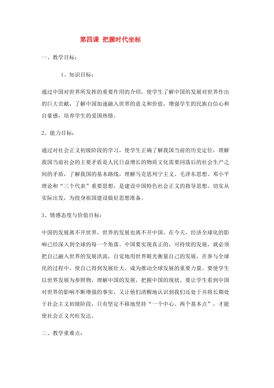 九年级政治 第四课 把握时代坐标教学设计 北师大版教材_第1页