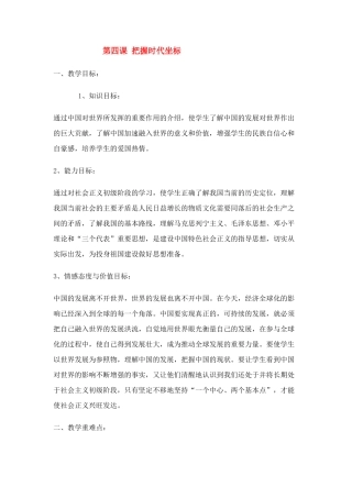 九年级政治 第四课 把握时代坐标教学设计 北师大版教材