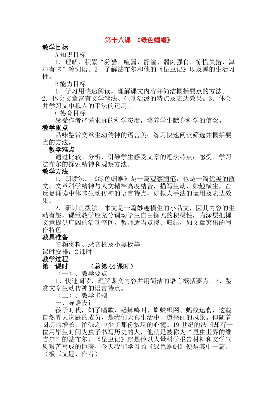 七年级语文上册 第十八课 《绿色蝈蝈》教学设计及随堂练习人教版教材_第1页