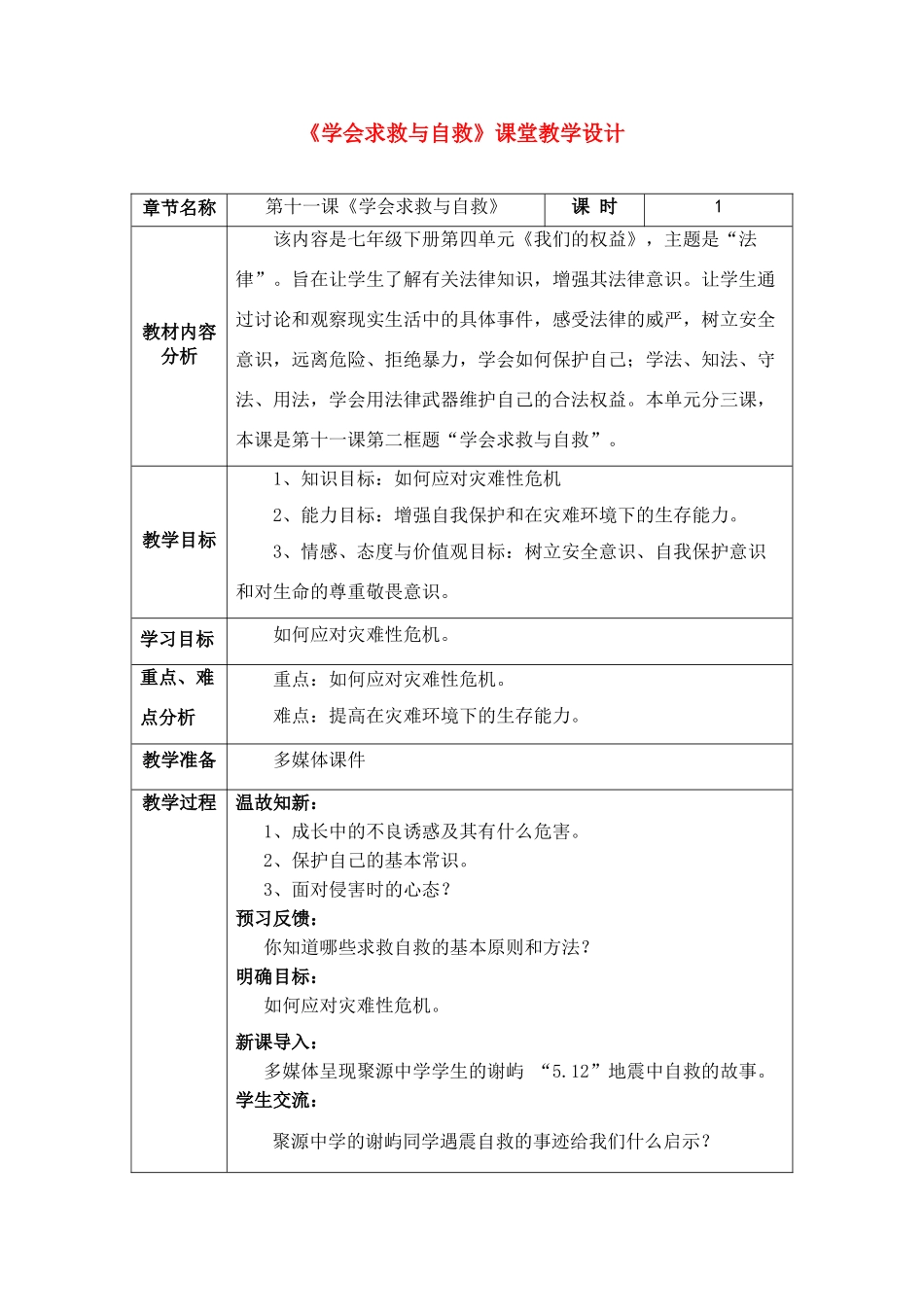 七年级政治上册《学会求救与自救》教学设计 教科版教材_第1页