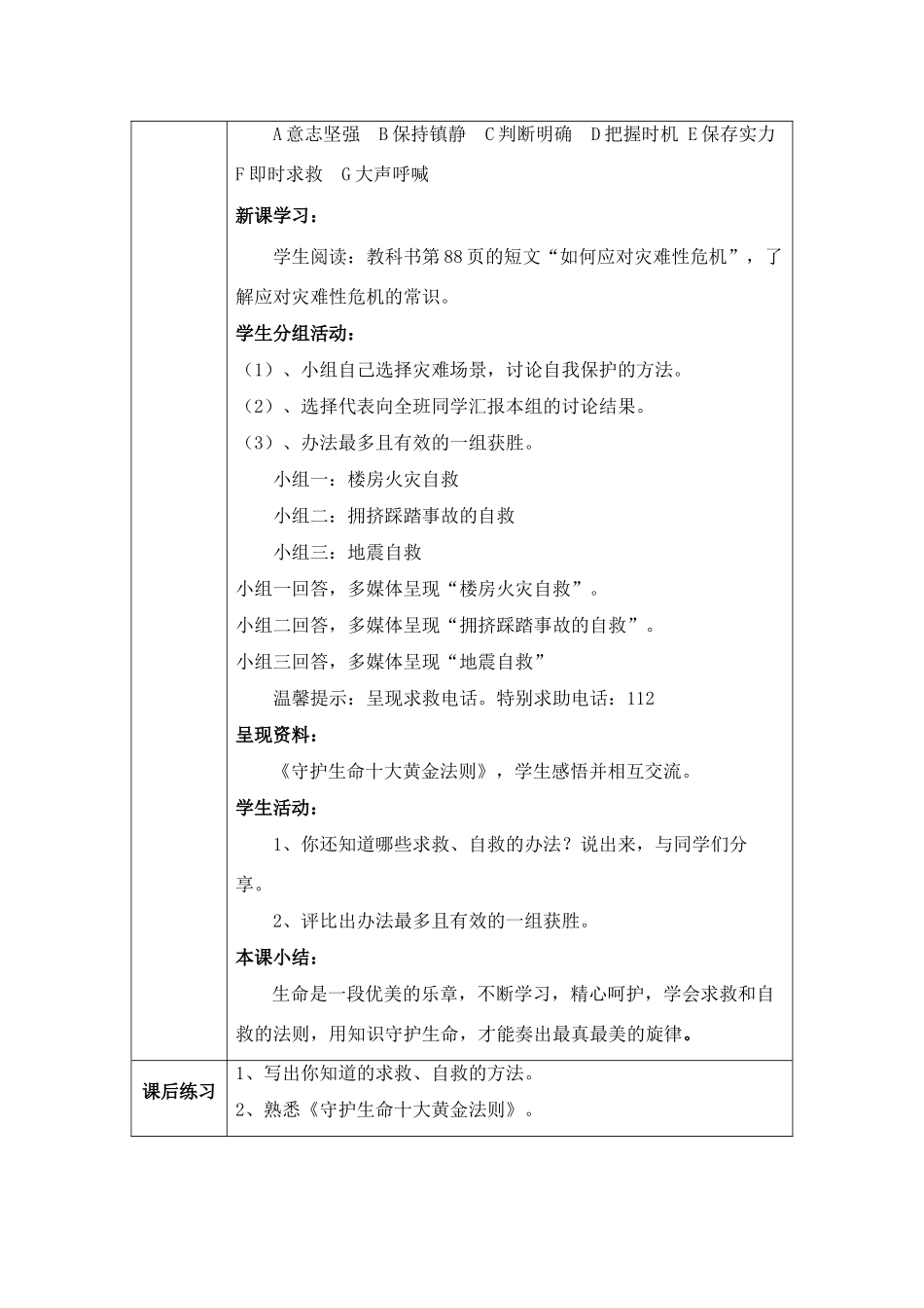 七年级政治上册《学会求救与自救》教学设计 教科版教材_第2页