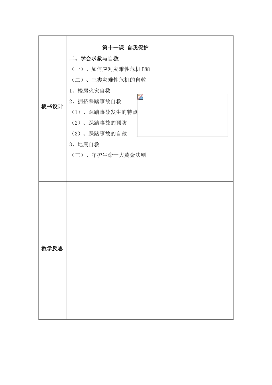 七年级政治上册《学会求救与自救》教学设计 教科版教材_第3页